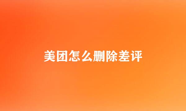 美团怎么删除差评