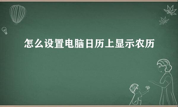 怎么设置电脑日历上显示农历