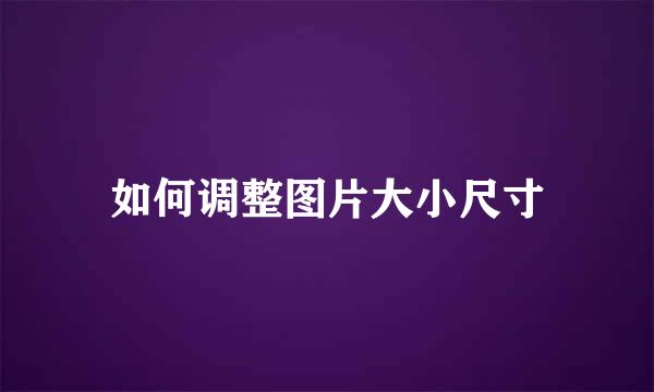 如何调整图片大小尺寸