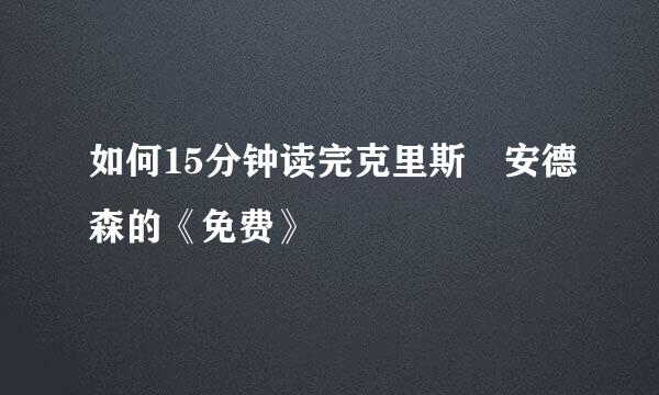 如何15分钟读完克里斯•安德森的《免费》
