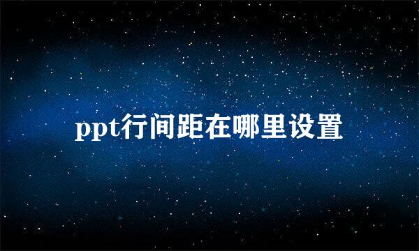 ppt行间距在哪里设置