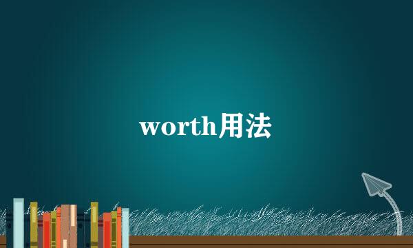 worth用法