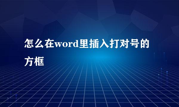 怎么在word里插入打对号的方框