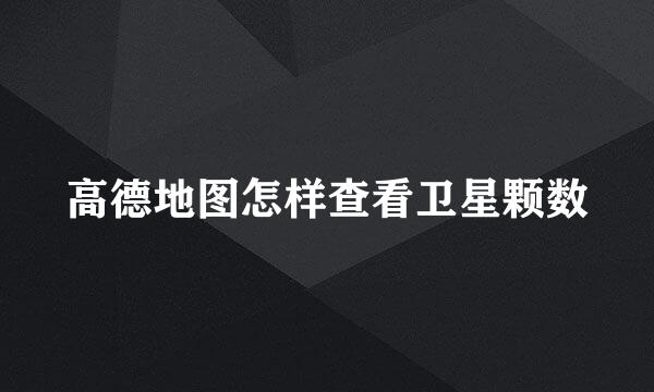 高德地图怎样查看卫星颗数