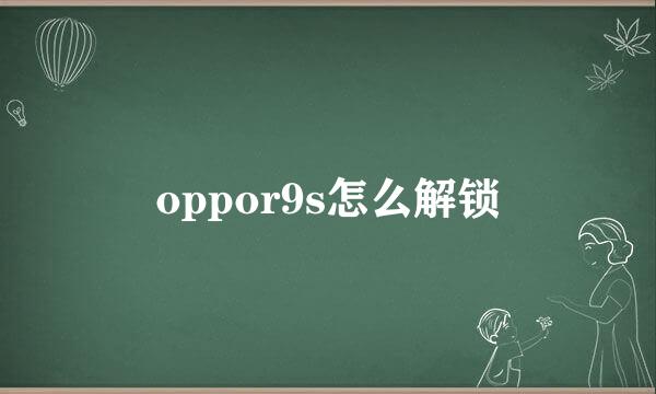 oppor9s怎么解锁