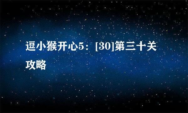 逗小猴开心5：[30]第三十关攻略