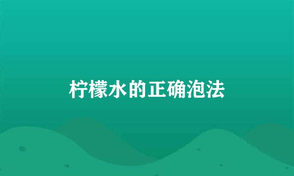柠檬水的正确泡法