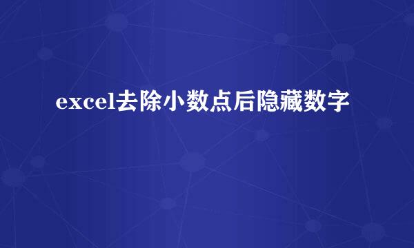 excel去除小数点后隐藏数字