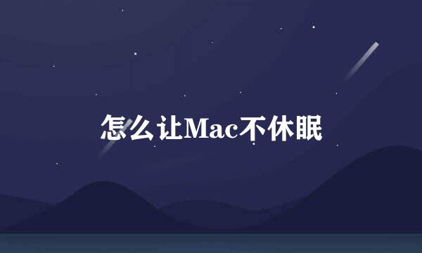 怎么让Mac不休眠