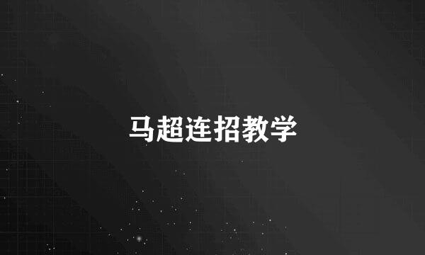 马超连招教学