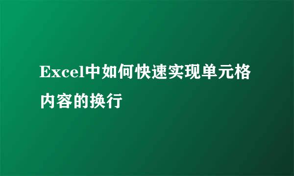 Excel中如何快速实现单元格内容的换行