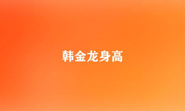 韩金龙身高