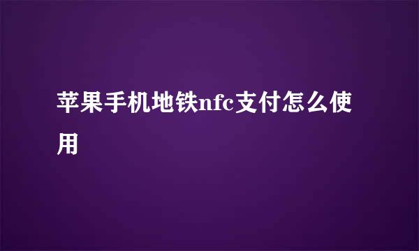 苹果手机地铁nfc支付怎么使用