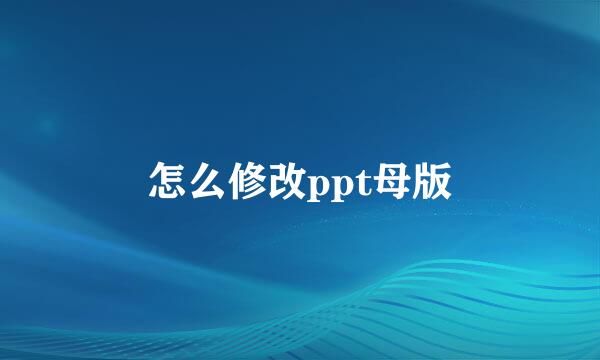 怎么修改ppt母版