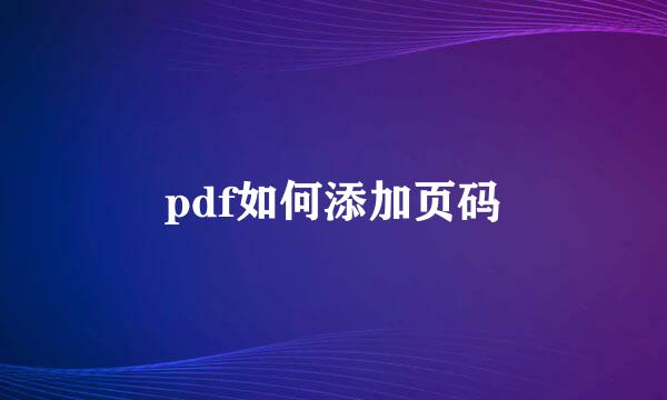 pdf如何添加页码