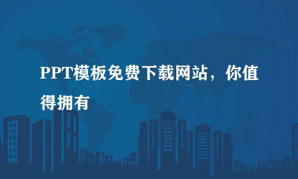 PPT模板免费下载网站，你值得拥有