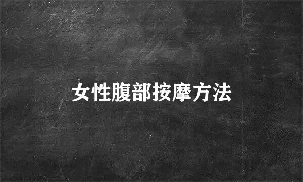 女性腹部按摩方法