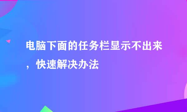 电脑下面的任务栏显示不出来，快速解决办法