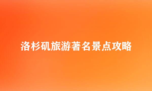洛杉矶旅游著名景点攻略