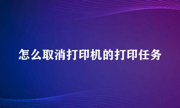 怎么取消打印机的打印任务