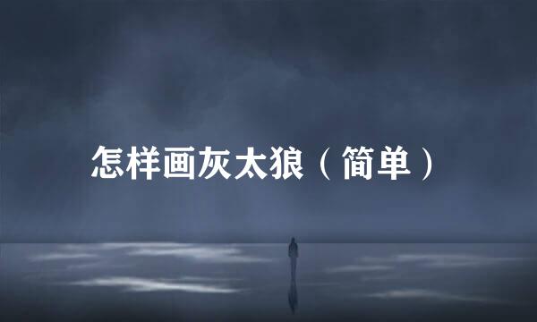 怎样画灰太狼（简单）