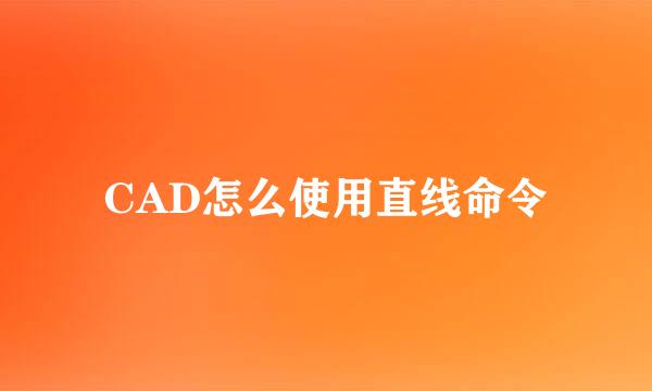 CAD怎么使用直线命令