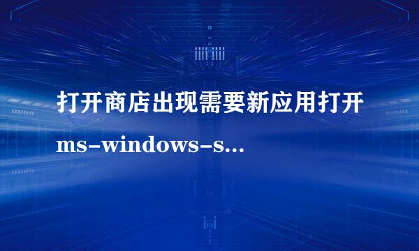 打开商店出现需要新应用打开ms-windows-store
