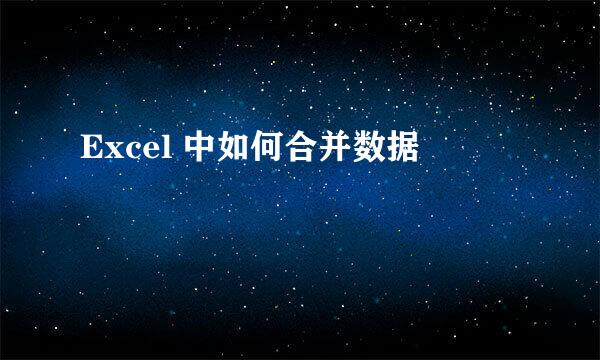 Excel 中如何合并数据