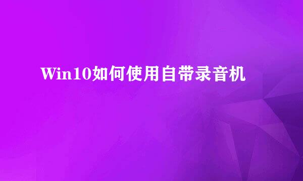 Win10如何使用自带录音机