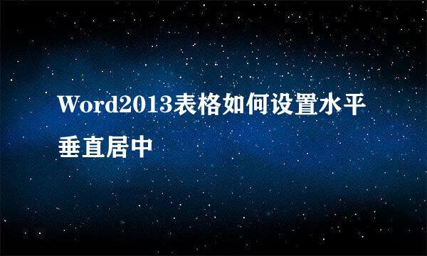 Word2013表格如何设置水平垂直居中