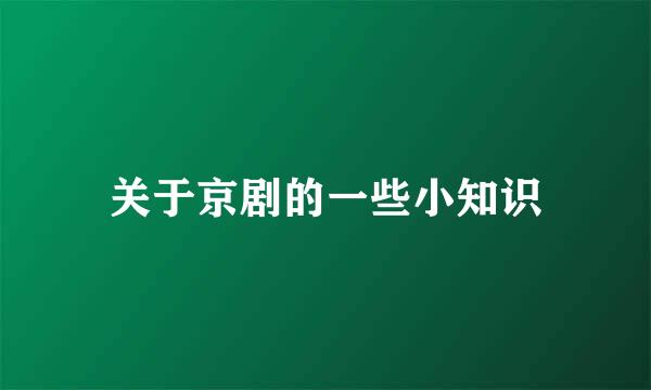 关于京剧的一些小知识
