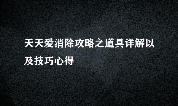 天天爱消除攻略之道具详解以及技巧心得