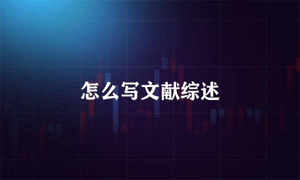 怎么写文献综述