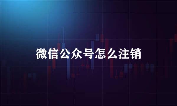 微信公众号怎么注销