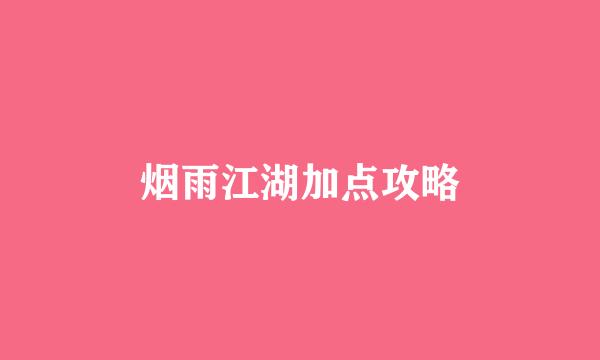 烟雨江湖加点攻略