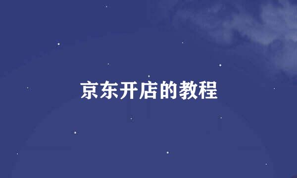京东开店的教程