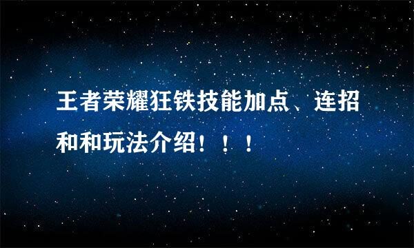 王者荣耀狂铁技能加点、连招和和玩法介绍！！！