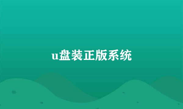 u盘装正版系统