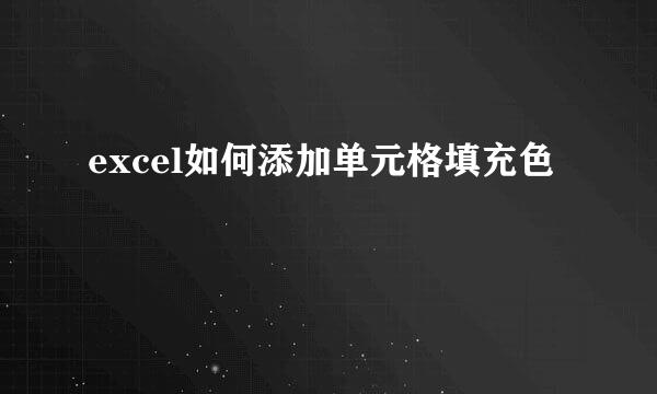excel如何添加单元格填充色