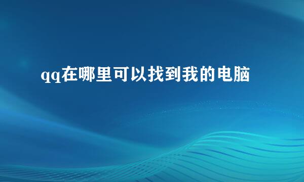 qq在哪里可以找到我的电脑