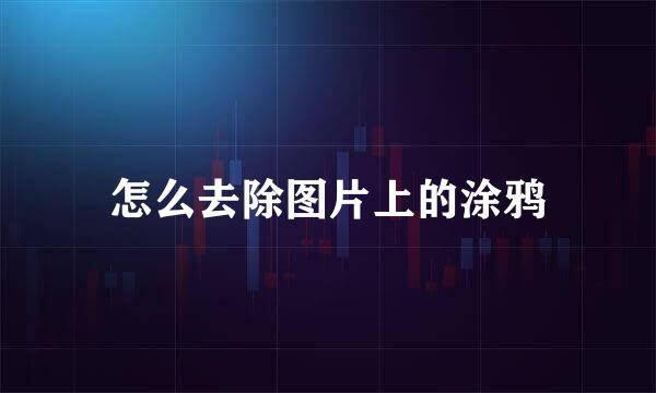 怎么去除图片上的涂鸦