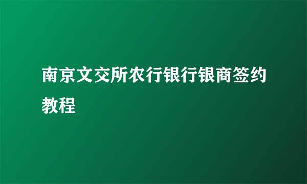 南京文交所农行银行银商签约教程