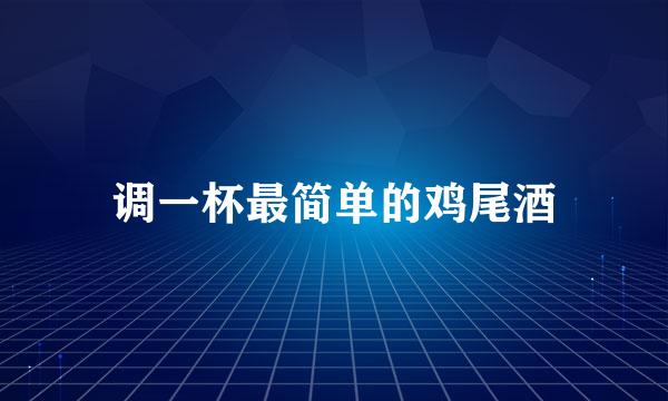 调一杯最简单的鸡尾酒