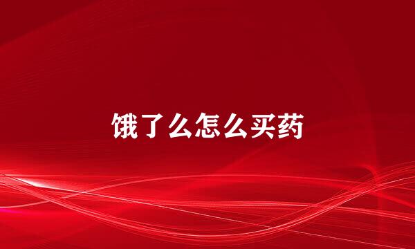 饿了么怎么买药