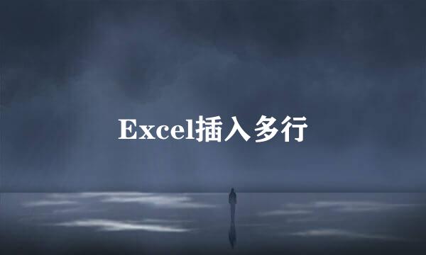 Excel插入多行