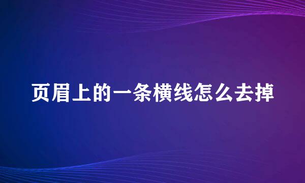 页眉上的一条横线怎么去掉