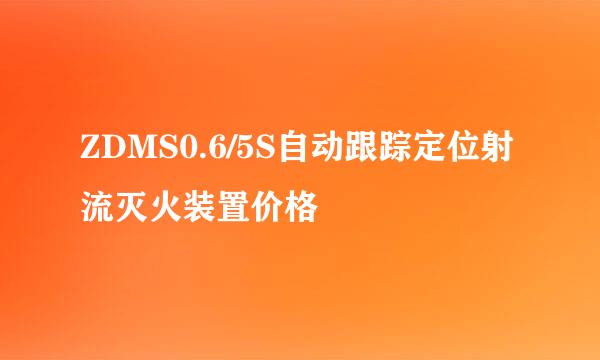ZDMS0.6/5S自动跟踪定位射流灭火装置价格