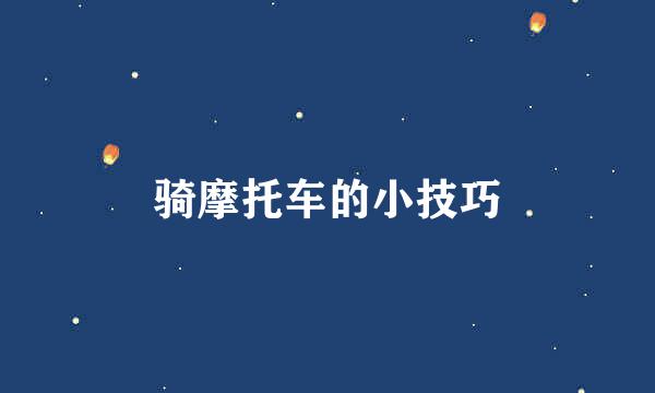骑摩托车的小技巧
