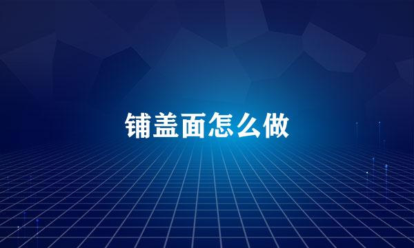 铺盖面怎么做