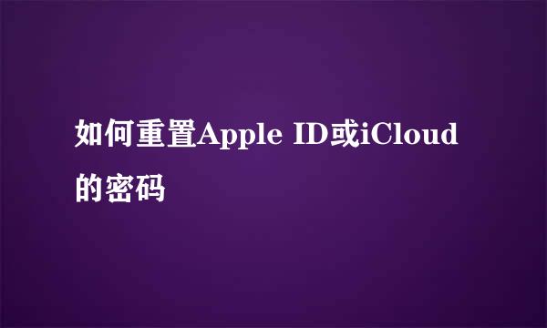 如何重置Apple ID或iCloud的密码